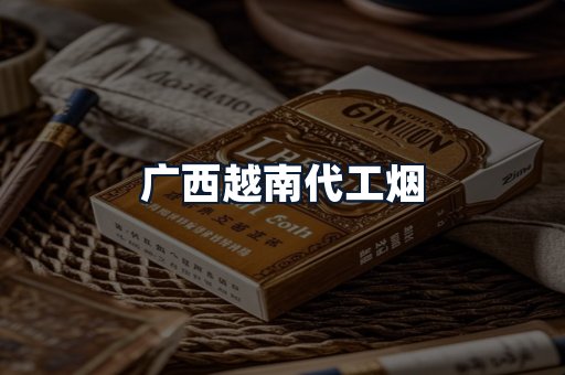 广西越南代工烟